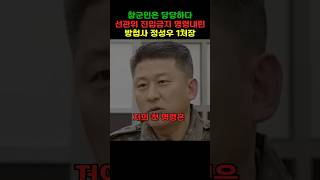 참된 리더의 카리스마 넘치는 판단력 참군인의 당당함 선관위 출동 방첩사 정성우 1처장