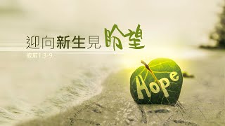 2021-9-5  |  第二堂主日崇拜 (上午10:00 )  |  講員：徐四浪傳道《迎向新生見盼望》