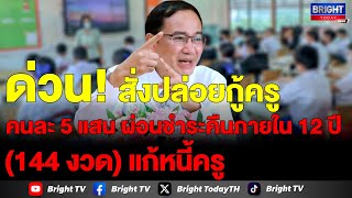 บอร์ดเงินทุนฯ ไฟเขียว ปล่อยเงิน 200 ล้าน แก้หนี้สินครู ให้กู้คนละ 5 แสน ดอกเบี้ยร้อยละ 4 ต่อปี