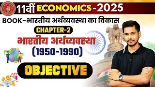 Class 11 Economics Chapter 2 Objective || Bhartiya Arthvyavastha MCQ || भारतीय अर्थव्यवस्था का विकास