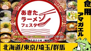 【GW企画】あきたラーメンフェスタ2022in秋田ふるさと村‼️第１部‼️