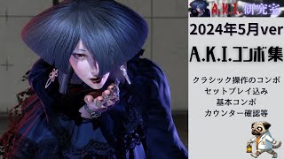 【スト6】A.K.I.　クラシック操作コンボ集　セットプレイ込み　カウンター始動など