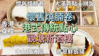 [神州穿梭.香港#832] 觀塘新酒樓 好多街坊支持 港式傳統點心 懷舊燒腩卷 大滿貫點心拼盤 六款點心 中山甜薄撐 翡翠鮮蝦腸 薑汁千層糕 | 盈苑