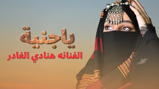 ياجنية روحي || الفنانه هنادي الغادر || وووجون || موروث تهامي || حصريآ ولأول مرة 2023