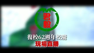 君毅中學復校62週年 校慶直播