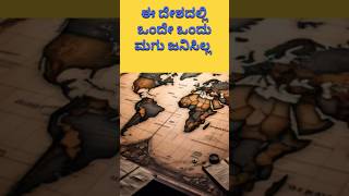 ಈ ದೇಶದಲ್ಲಿ ಒಂದೇ ಒಂದು ಮಗು ಜನಿಸಿಲ್ಲ #to-daythink