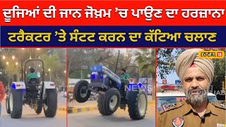 Hoshiarpur ਦੂਜਿਆਂ ਦੀ ਜਾਨ ਜੋਖ਼ਮ ’ਚ ਪਾਉਣ ਦਾ ਹਰਜ਼ਾਨਾ, Tractor ’ਤੇ Stunt ਕਰਨ ਦਾ ਕੱਟਿਆ Challan | #local18