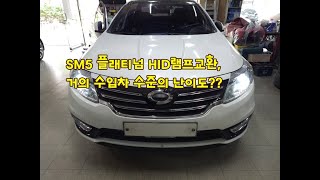 르노삼성 SM5플래티넘 라이트,D1S HID램프가 들어간 모델, 센터에서도 램프교환을 힘들어 하는 이유?!