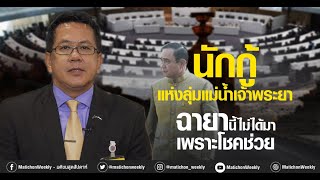 จิรายุ จัดหนัก! กลางสภา 1ปีที่ผ่านมา พล.อ.ประยุทธ์ กู้มาแต่ว่า....