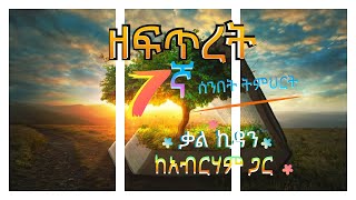 7ኛ ሰንበት ትምህርት - ቃል ኪዳን ከአብርሃም ጋር [2ኛ ሩብ ዓመት 2022]