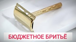 Бюджетное бритьё №228 - как все начиналось!