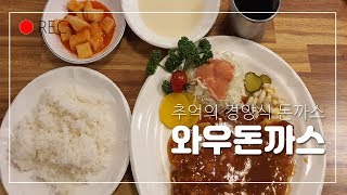 [대구맛집]동성로 추억의 경양식 돈까스 착한가격 돈까스+스프+음료 5,900원 가성비최강 추억소환 Wow Pork Cutlet Mukbang