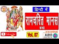 सम्पूर्ण रामचरितमानस कथा (हिंदी) || Ramcharitmanas Katha In Hindi Vol. 07 || राम जी की जीवन कथा