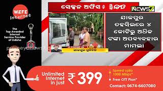 ଯାଜପୁର ତହସିଲରେ ୪ କୋଟିରୁ ଅଧିକ ଟଙ୍କା ଅପବ୍ୟବହାର ମାମଲା; ଗିରଫ ହେଲେ ସେକ୍ସନ ଅଫିସର