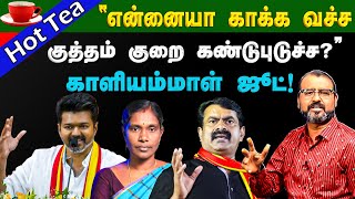 #bnwtamil என்னையா காக்க வச்ச…? குத்தம் குறை கண்டுபுடுச்ச..? காளியம்மாள் ஜூட்!