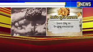 2025ବେଳକୁ ଭାରତ ଓ ପାକିସ୍ତାନ ପାଖରେ ବୃଦ୍ଧି ପାଇବ ଆଣବିକ ଶକ୍ତି || Knews Odisha