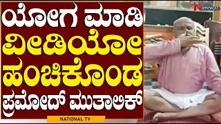 Pramod Muthalik Yogasana : ವಿಶ್ವ ಯೋಗದಿನಾಚರಣೆ ಹಿನ್ನೆಲೆ ಪ್ರಮೋದ್ ಮುತಾಲಿಕ್ ರಿಂದ ಯೋಗ | National TV