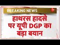 UP Hathras Stampede Breaking News: हाथरस हादसे पर यूपी DGP का बड़ा बयान | Accident | Update | Yogi