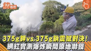 375g鉀vs 375g鈉震撼對決！ 網紅實測爆炸瞬間原地嚇傻｜TVBS新聞｜擠看看