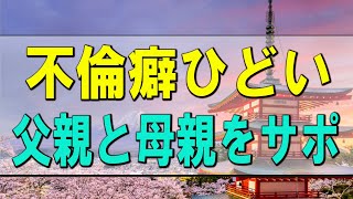 【テレフォン人生相談】不倫癖ひどい父親と母親をサポートしようとする子供達!加藤諦三＆中川潤!人生相談