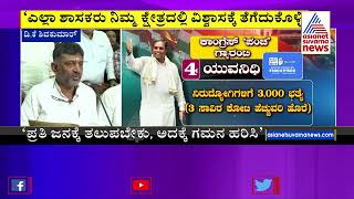 5 ಗ್ಯಾರಂಟಿಗಳ ಬಗ್ಗೆ ಡಿಕೆಶಿ ಹೇಳಿದ್ದೇನು? | DK Shivakumar Speaks About Congress 5 Guarantees