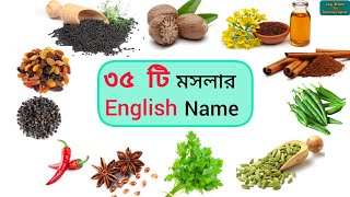 35 Spices Names \u0026 Pronunciation in Bangali \u0026 English | উচ্চারণসহ ৩৫ টি মসলার নাম বাংলা এবং ইংরেজিতে