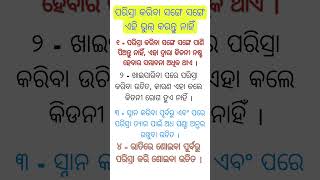 ପରିସ୍ରା କରିବା ସମୟରେ ଭୁଲ କରନ୍ତୁ ନାହିଁ । #odia #gk #information #janibakatha