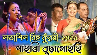 লতাশিল বিহুকুঁৱৰী-২০২১পাহাৰী বুঢ়াগোহাঁই || Pahari Buragohain -Latasil Bihu konwari-2021