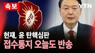 [속보] 헌재, 윤 탄핵심판 접수통지 오늘도 반송...관저에 재발송 / YTN