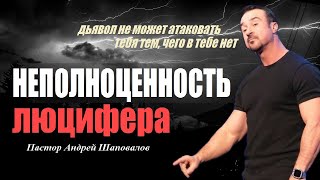 Дьявол не может атаковать тебя тем,чего в тебе нет.Неполноценность люцифера.Пастор Андрей Шаповалов