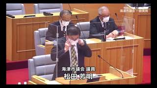 海津市議会　令和３年３月定例会一般質問（松田芳明議員）