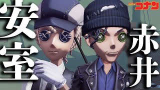 【第五人格】安室×赤井のライバルコンビがカッコ良すぎたｗｗｗ【唯】【IdentityV】【アイデンティティV】