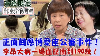 【新聞挖挖哇搶先看】正面回應博愛座公審事件！李昂大病一場血壓衝到190幾！