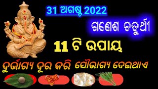 ଗଣେଷ ଙ୍କ 11 ଟି ଉପାୟ ଭାଗ୍ୟ ବଦଳେଦେବ | Ganesh Chaturthi 31 August 2022 | Odia Sukha Sansara