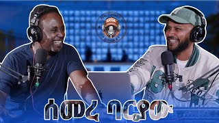 ካሳ ፖድካስት/Kassa Podcast S1 E2 ሰመረ ባሪያው/Semere Bariaw (ክፍል 1) (Part 1).