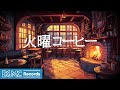 火曜コーヒー【作業用BGM】Cozy Autumn Day at Outdoor Cafe Ambience 🍂 Relaxing Jazz Background Music for Study