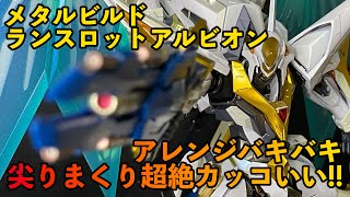 【METAL BUILD DRAGON SCALE：メタルビルド】アレンジバキバキ尖り過ぎてて超絶カッコいい！ランスロット・アルビオンレビュー：コードギアス反逆のルルーシュR2