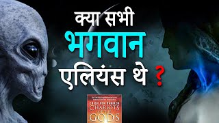 kya bhagwan sach mein alien the धरती पर आने वाले सभी देवता एलियंस थे ? God vs alien ,ancient aliens