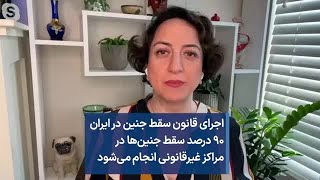 اجرای قانون سقط جنین در ایران ۹۰ درصد سقط‌ جنین‌ها در  مراکز غیرقانونی انجام می‌شود