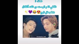 شكلي انـي والبيسـت م̷ـــِْن شفنـه اشكـال BTS بحفل الفيستا 😂💜🍒