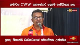 ආචාර්ය C.W.W. කන්නන්ගර පදනම සංවිධානය කළ ප්‍රඥා ශිෂ්‍යත්ව වැඩසටහනේ සමාරම්භක උත්සවය