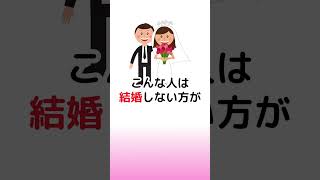 結婚しない方が幸せな人の特徴【5選】 #恋愛 #心理学 #shorts