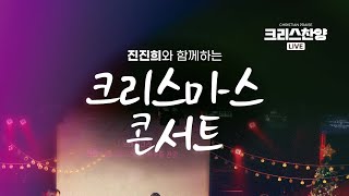 진진희 크리스마스 콘서트 보러 오세요!! ^0^!!