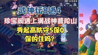 梦幻西游：武神坛8进4.珍宝阁遇上3000W战神普陀，5保0保的住吗？