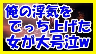 【浮気女復讐】　不倫嫁『間男くんと結婚します！お前とは離婚！』俺「OK！」○○で待機してた間男を召喚！嫁『えっ！？』→結果ｗ　《男の復讐劇！　不倫妻・浮気彼女に制裁を！》