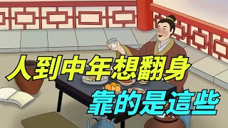 鬼谷子：人到中年一事無成，堅持這幾件事，讓你反敗為勝【一覽國學】#國學智慧#人生感悟#算命#風水