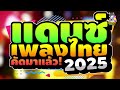 เพลงแดนซ์ เพลงแดนซ์ไทย2025 คอยน้องใต้ต้นโดน ลาลาบิน v2 เบสแน่นๆ คัดมาแล้ว baszy remixer