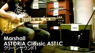 【池部楽器店】Marshall ASTORIA Classic AST1C クリーンサウンド1