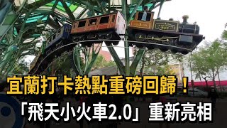 宜蘭打卡熱點重磅回歸！「飛天小火車2.0」重新亮相－民視新聞