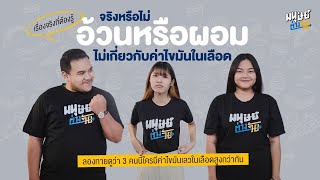 อ้วน ไม่ได้แปลว่ากำลังพัง! ผอม ไม่ได้แปลว่าสุขภาพดีเสมอไป เรื่องราวของไขมันในเลือดที่คุณอาจไม่เคยรู้